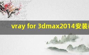 vray for 3dmax2014安装教程